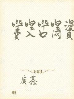 哔哩哔哩漫画免费入口网页