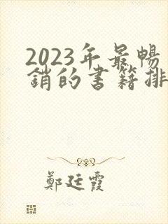 2023年最畅销的书籍排行榜前十名