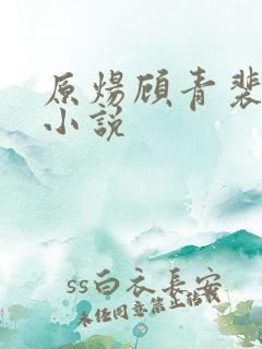 原炀顾青裴同人小说