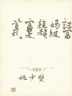 首富亲妈认亲:我是超级富二代
