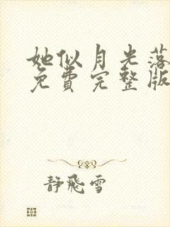 她似月光落我心免费完整版
