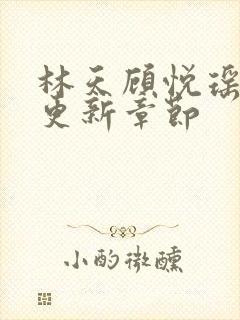 林天顾悦瑶全文更新章节
