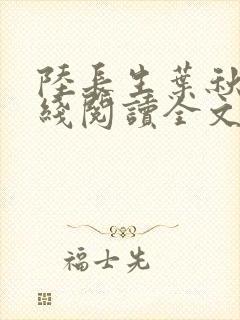 陆长生叶秋白在线阅读全文免费版