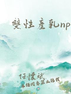 双性产乳np