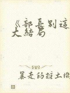 《部长别这样》大结局