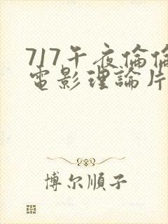 717午夜伦伦电影理论片