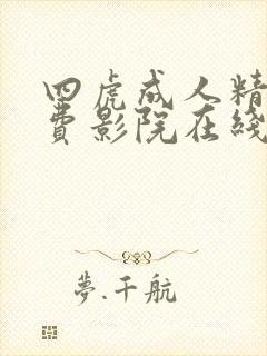 四虎成人精品免费影院在线播放