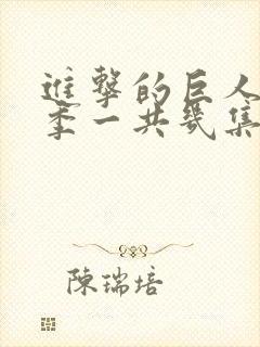进击的巨人最终季一共几集