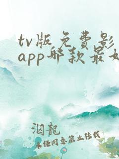 tv版免费影视app哪款最好