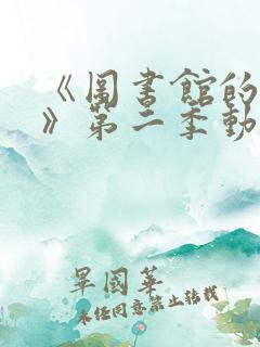 《图书馆的女友》第二季动漫在线观看