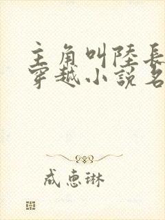 主角叫陆长生的穿越小说名字