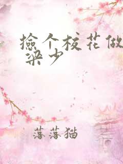 捡个校花做老婆 梁少