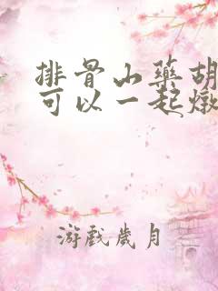 排骨山药胡萝卜可以一起炖吗