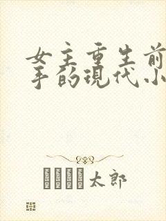 女主重生前是杀手的现代小说