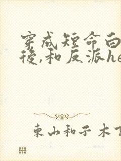 穿成短命白月光后,和反派he了简介