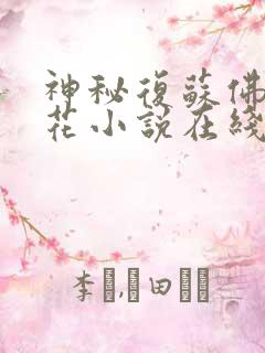神秘复苏佛前献花小说在线