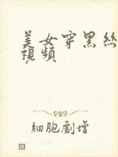 美女穿黑丝跳舞视频
