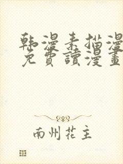 韩漫素描漫画画免费读漫画