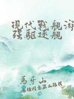 现代战舰游戏最强驱逐舰