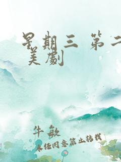 星期三 第二季 美剧
