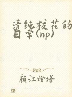 清纯校花的被*日常(np)