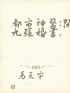 都市神医:开局九张婚书,