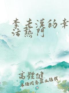 李老汉的幸福生活热门