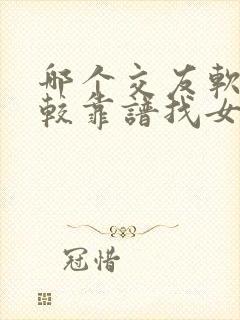 哪个交友软件比较靠谱找女朋友的