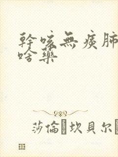 干咳无痰肺燥吃啥药