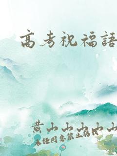 高考祝福语金句