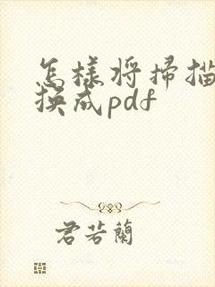 怎样将扫描件转换成pdf