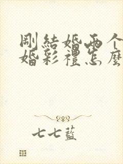 刚结婚两个月离婚彩礼怎么判