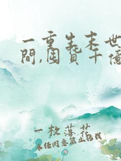 一重生末世有空间,囤货千亿心不慌