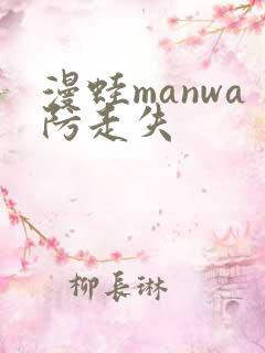 漫蛙manwa防走失