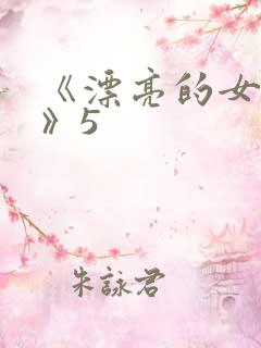 《漂亮的女邻居》5