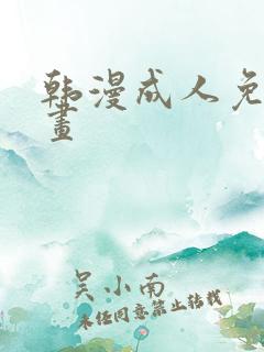 韩漫成人免费漫画