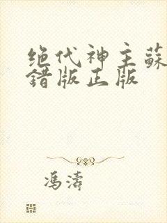 绝代神主苏莫无错版正版