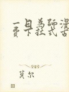 一日为师漫画免费下拉式古风漫画