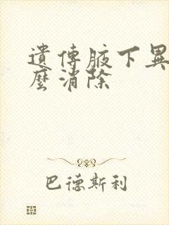 遗传腋下异味怎么消除