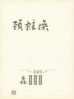 颈椎操