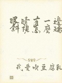 眼睛有一边有点斜视怎么矫正
