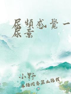 尿频感觉一直有尿意