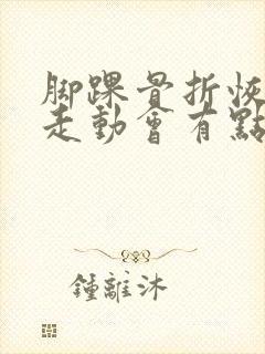 脚踝骨折恢复期走动会有点肿正常吗