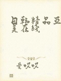 日韩精品亚洲欧美在线