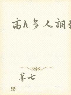 高h多人调教