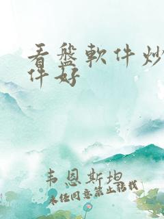看盘软件炒股软件好