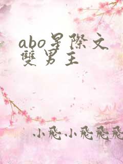 abo星际文 双男主
