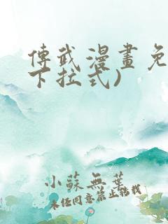 传武漫画免费(下拉式)