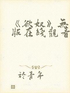 《欲奴》无删减版在线观看