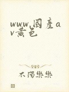 www.国产av黄色
